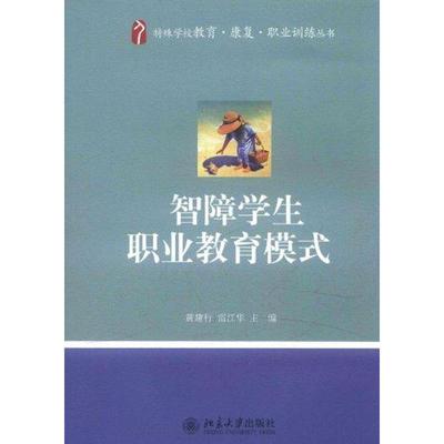 【正版书籍】智障学生职业教育模式黄建行雷江华北京大学出版社9787301196427