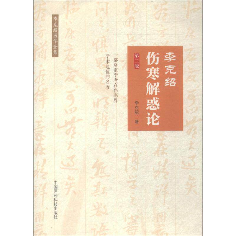【正版书籍】李克绍伤寒解惑论李克绍中国医药科技出版社9787506770583