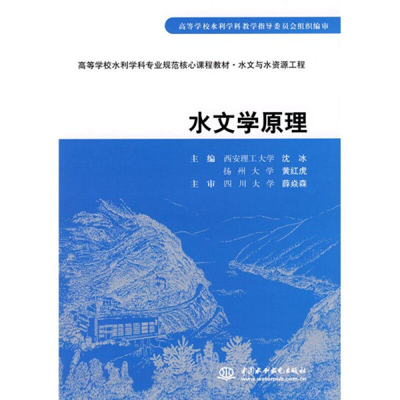 【正版书籍】水文与水资源工程水文学原理沈冰黄红虎水利水电出版社9787508457062