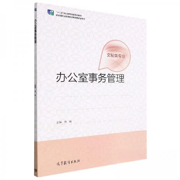 【正版】办公室事务管理徐飚主编徐飚主编高等教育出版社