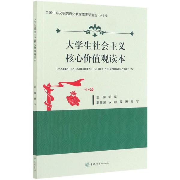 【正版书籍】大学生社会主义核心价值观读本郭华中国林业出版社