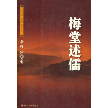【正版图书】梅堂述儒四川大学儒藏学术丛书李耀仙著四川大学出版社9787561432402