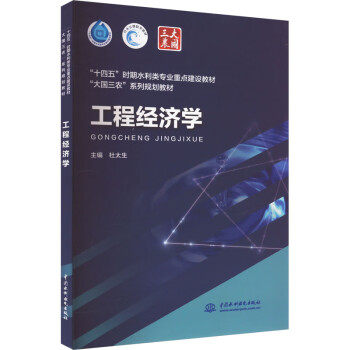 【正版图书】工程经济学杜太生著水利水电出版社