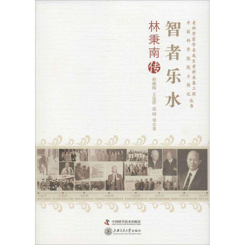 【正版图书】老科学家学术成长资料采集工程丛书智者乐水林秉南传程晓陶王连祥范昭历史书中国科学技术出版社