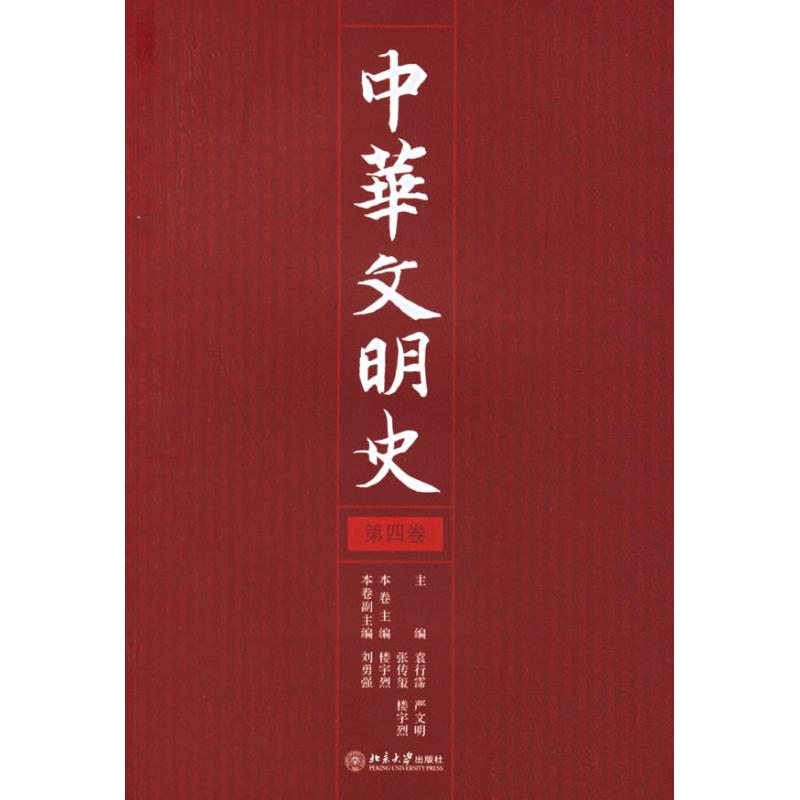 【正版图书】中华文明史袁行霈编社会文化书籍北京大学出版社