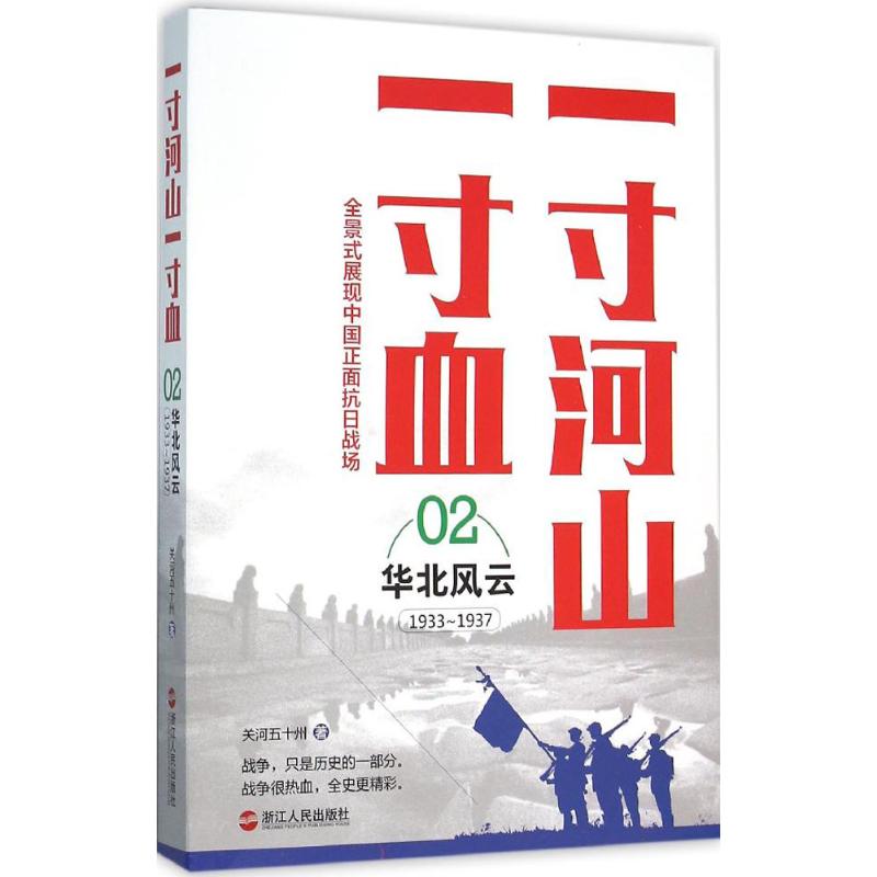 【正版书】一寸河山一寸血2华北风云关河五十州9787213067600浙江人民出版社