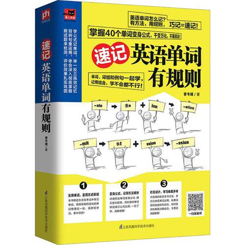 【正版图书】速记英语单词有规则曾韦婕语言文字书江苏凤凰科学技术出版社