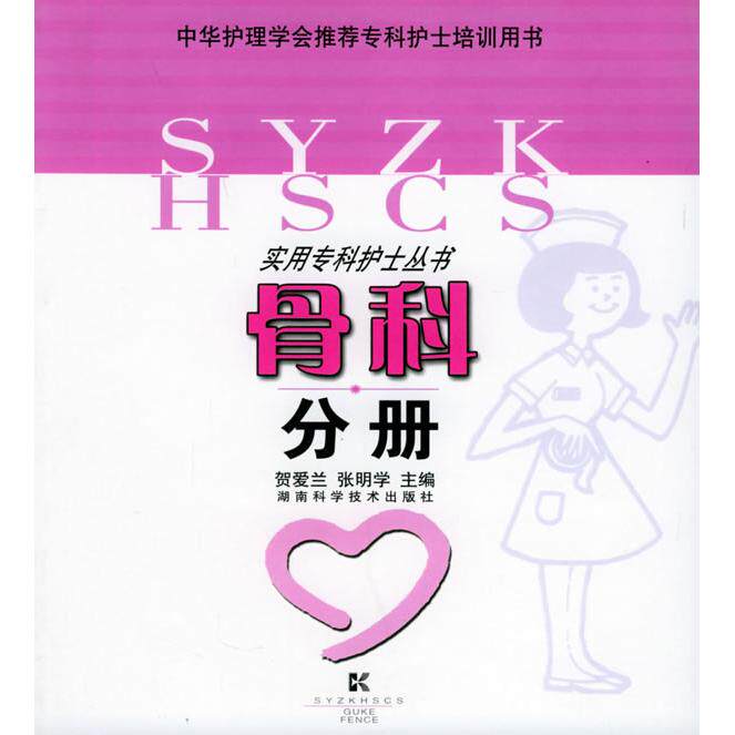 【正版书籍】骨科分册实用专科护士丛书 张明学主贺爱兰 湖南科技出版社 9787535739162