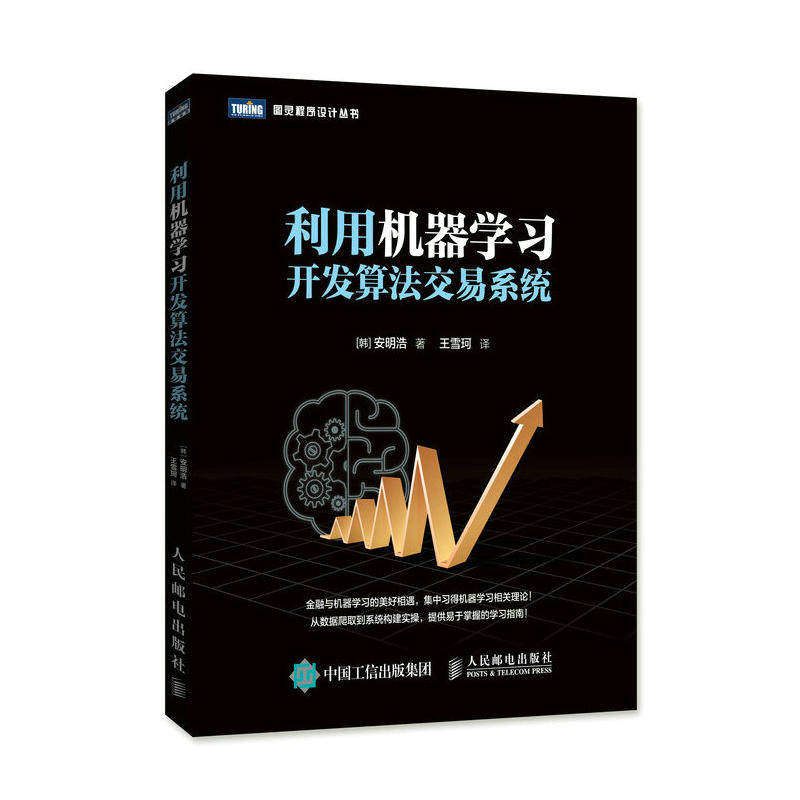 【正版图书】利用机器开发算法交易系统韩安明浩王雪珂译教育书籍人民邮电出版社