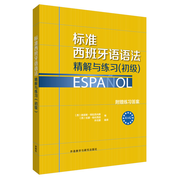 【正版书】标准西班牙语语法精解与练习西路易斯阿拉贡内斯西拉蒙帕伦西亚许云鹏译9787513560986外语教学与研究出版社