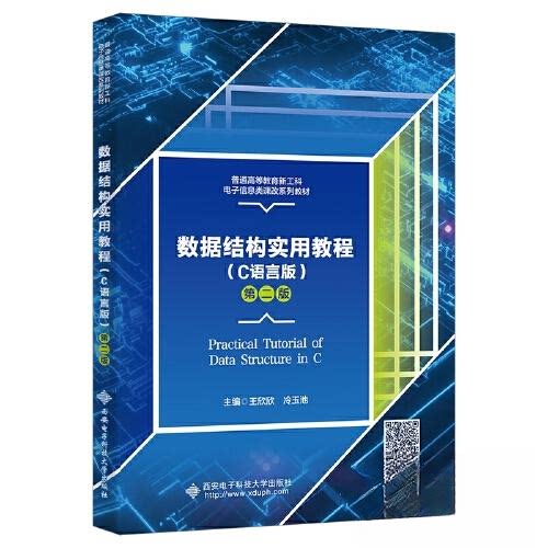 【正版书籍】数据结构实用教程王欣欣西安电子科技大学出版社9787560667720