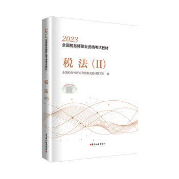 【正版书籍】2023年全国税务师职业资格教材税法全国税务师职业资格教材写组中国税务出版社9787567813502