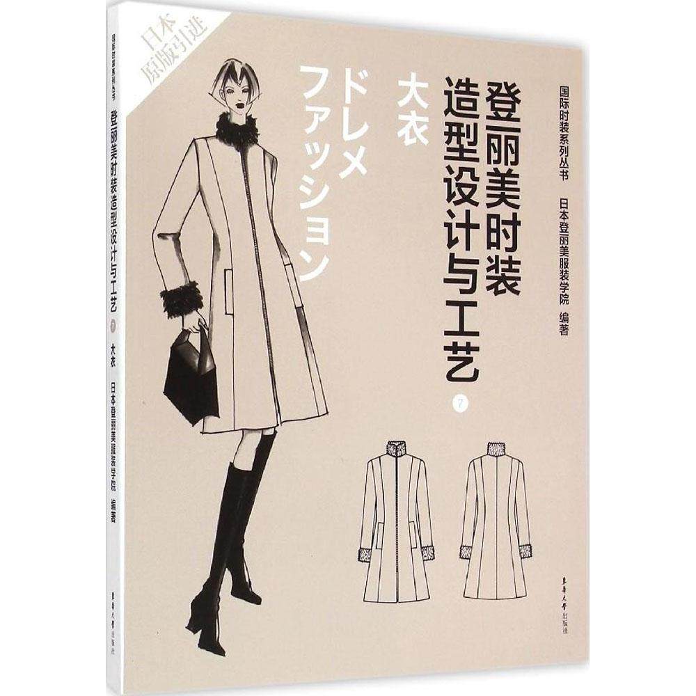 【正版书籍】登丽美时装造型设计与工艺7日本登丽美学院东华大学出版社9787566906823