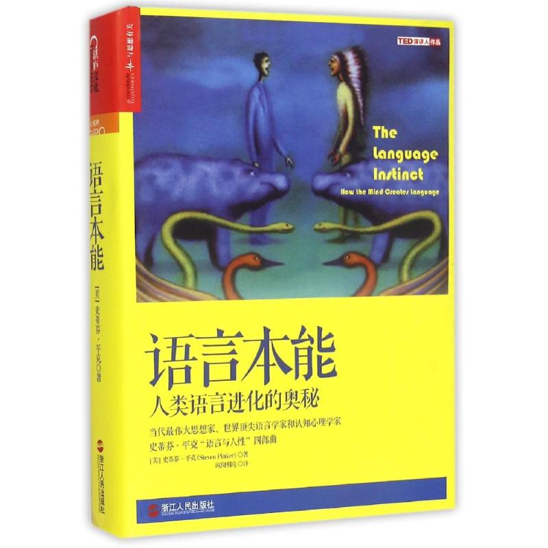 【保正版】语言本能人类语言进化的奥秘美史蒂芬平克著欧阳明亮译浙江人民出版社9787213066559
