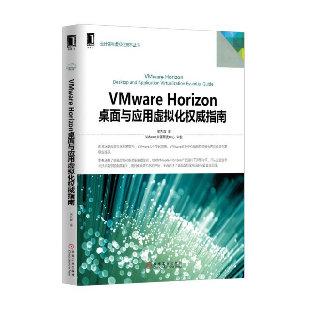 【正版书籍】VMwareHorizon桌面与应用虚拟化指南吴孔辉著机械工业出版社9787111512028
