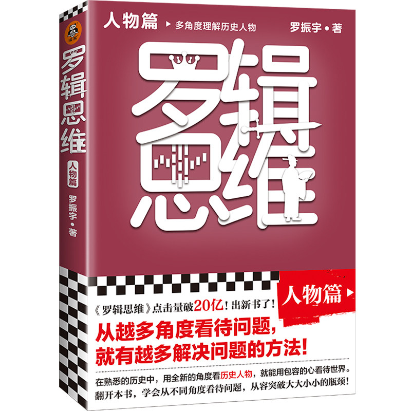 【正版图书】罗辑思维人物篇罗振宇读客文化出品文汇出版社9787549633371