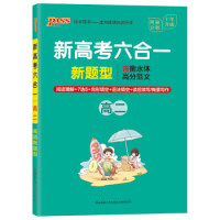 【正版书籍】20周秘计划新高考六合一高二 牛胜玉著 陕西师范大学出版社 9787569506686