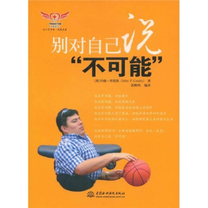 【正版图书】别对自己说不可能约翰·库缇斯谈鹤鸣译中国水利水电出版社