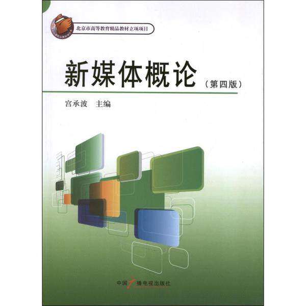 【正版书籍】媒体创意专业核心课程系列教材新媒体概论宫承波中国广播影视出版社