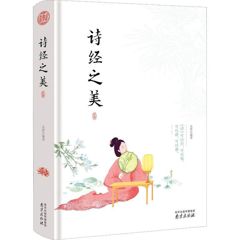 【正版书籍】诗经之美经典国学读本中小学生课外读物 吴锋著 南京出版社