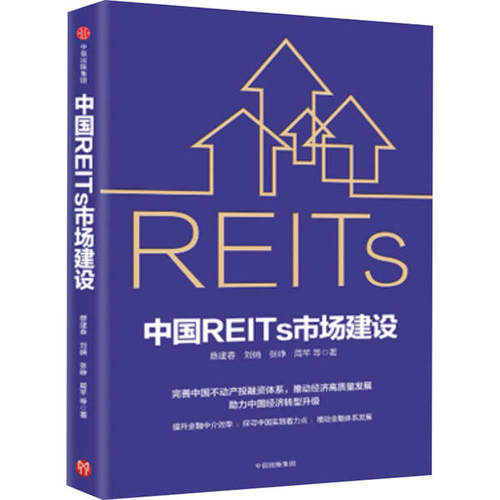 【正版图书】中国REITs市场建设蔡建春刘俏张峥周芊著中信出版社9787521717570
