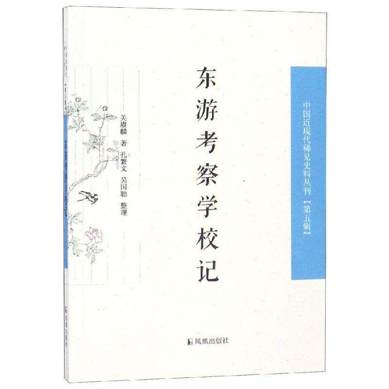 【正版图书】东游考察学校记中国近现代稀见史料丛刊关赓麟孔繁文吴国聪整理历史凤凰出版社