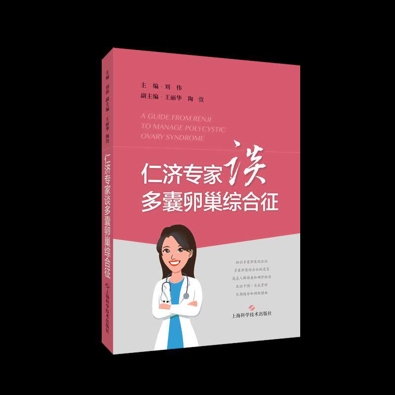 【正版书籍】仁济专家谈多囊卵巢综合征刘伟上海科学技术出版社