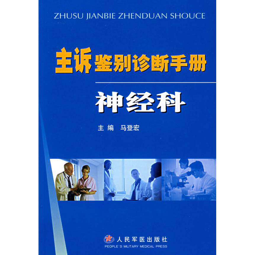 【正版书籍】主诉鉴别诊断手册神经科 马登宏著 人民军医出版社