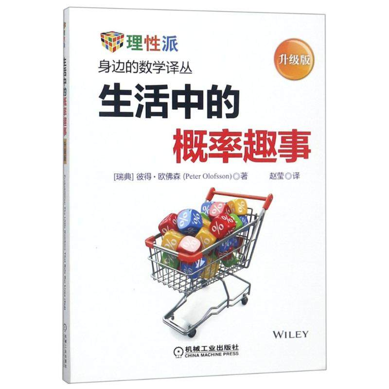 【正版书籍】生活中的概率趣事彼得欧森机械工业出版社