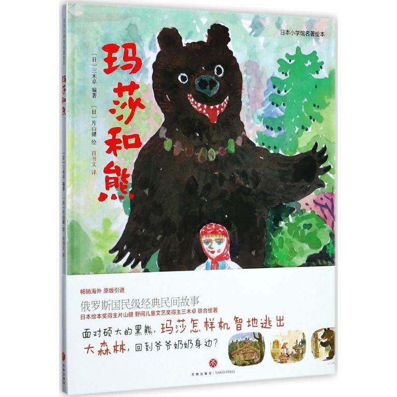 【正版书籍】玛莎和熊日本小学馆名著绘本三木卓天地出版社