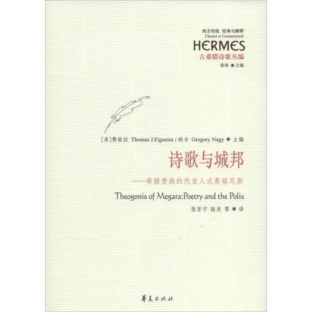 【正版图书】诗歌与城邦希腊贵族的代言人忒奥格尼斯美费格拉ThomasJFigueira美纳吉GregoryNagy娄林张芳宁陆炎译华夏出版社