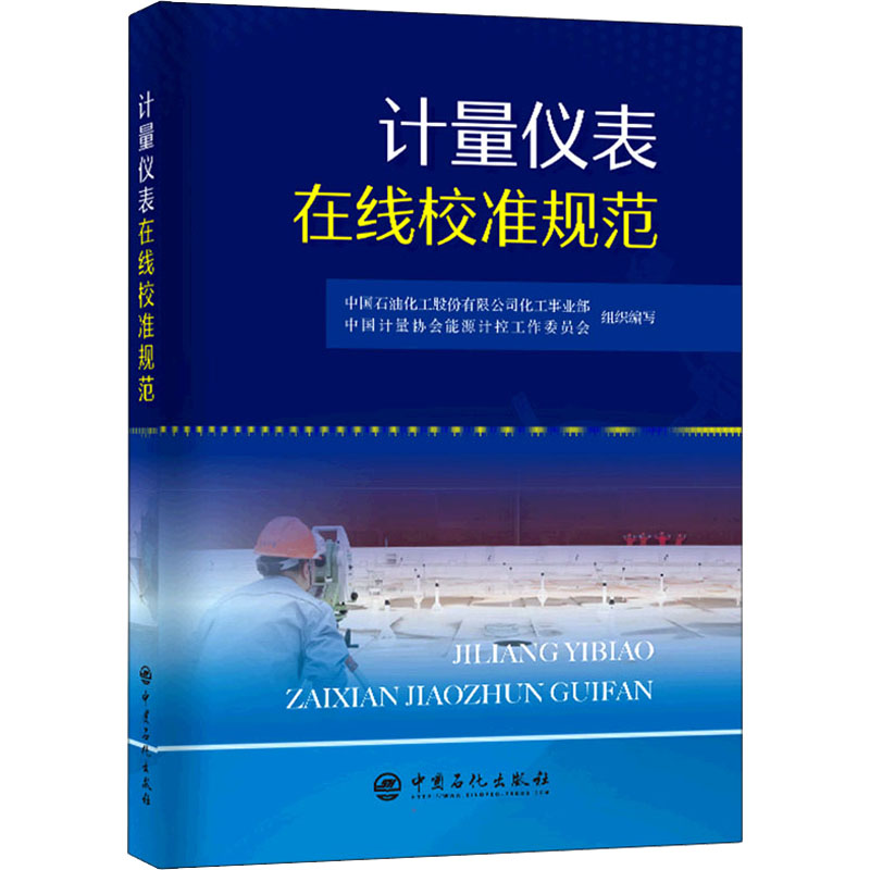【正版书籍】计量仪表在线校准规范中国计量协会能源计控工作委员会组织写中国石油化工股份有限公司化工事业部中国石化出版社