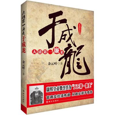 【正版图书】大清廉吏于成龙余云叶群众出版社9787501451418