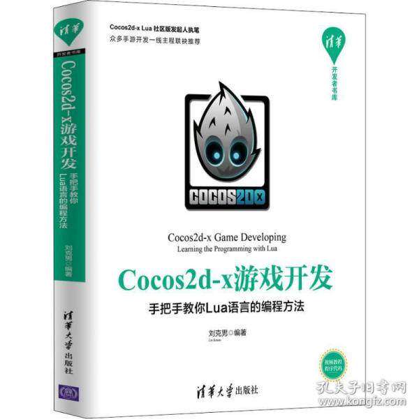 【正版书籍】Cocos2dx游戏开发手把手教你Lua语言的编程方法清华开发者书库刘克男著清华大学出版社9787302536703