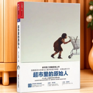 原始人：什么是人類根本 Miller 杰弗里·米勒 Geoffrey 美 浙江人民出版 超市里 社9787213077296 消費(fèi)動(dòng)機(jī)