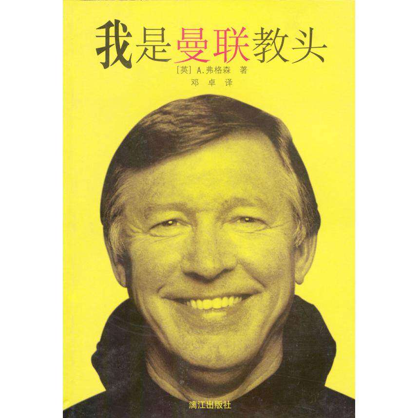 【保正版】我是曼联教头英弗格森著邓卓译漓江出版社9787540727581