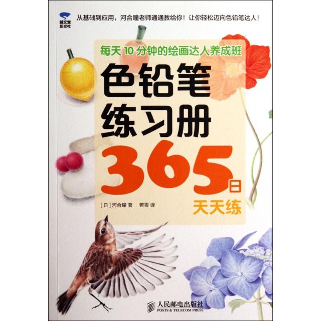【正版图书】每天10分钟的绘画达人养成班色铅笔练习册365日练河合瞳若雪译艺术书籍人民邮电出版社