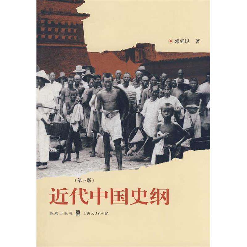 【保正版】近代中国史纲郭廷以格致出版社9787543215849