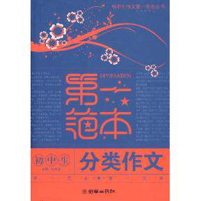 【正版书籍】初中生分类作文范本王伟营主朝华出版社9787505416444