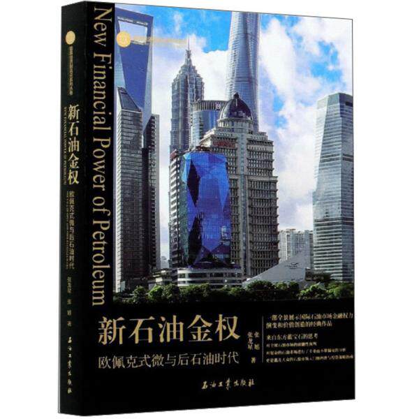 【正版书籍】新石油金权欧佩克式微与后石油时代能源经济制高点系列丛书张龙星张旭著石油工业出版社