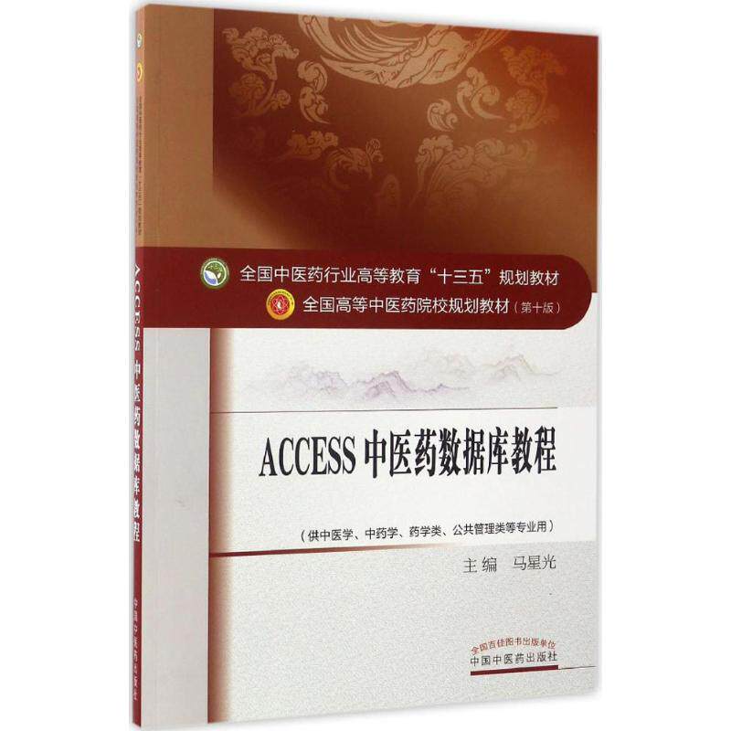 【正版书籍】Access20医数据库教程全国医行业高等教育十三五规划教材马星光中国医出版社9787513239882