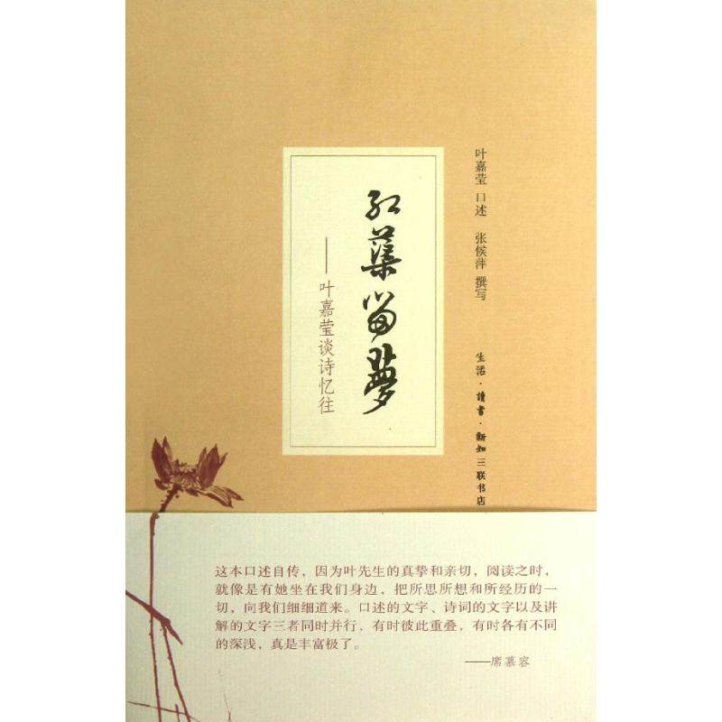 【正版图书】红蕖留梦叶嘉莹谈诗忆往叶嘉莹口述张候萍撰写生活读书新知三联书店出版社9787108041302