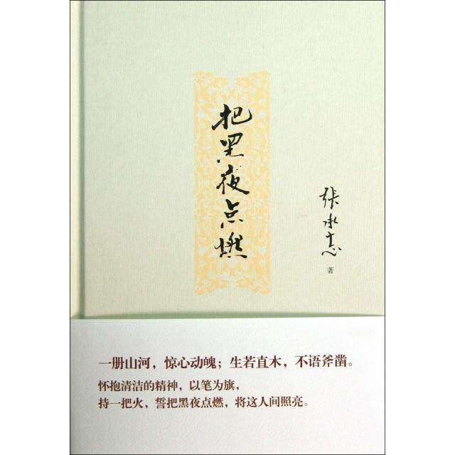 【保正版】把黑夜点燃张承志著中国华侨出版社9787511336996