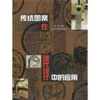 【正版图书】传统图案在现代设计中的应用回顾编艺术书籍辽宁美术出版社