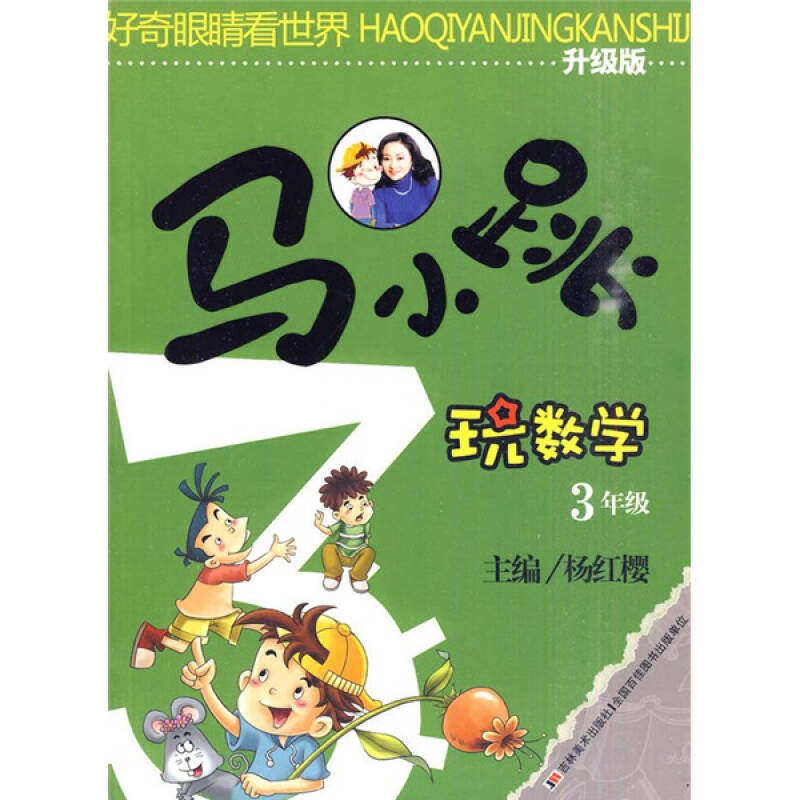 【正版书籍】马小跳玩数学3年级杨红樱吉林美术出版社9787538639704