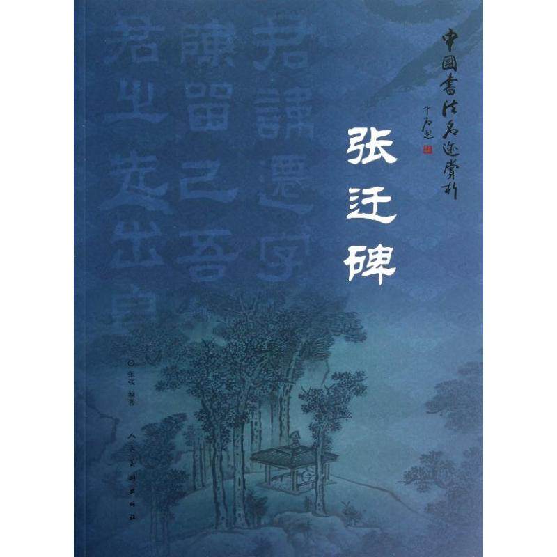 【正版图书】中国书法名迹赏析张迁碑张彧人民美术出版社9787102062631