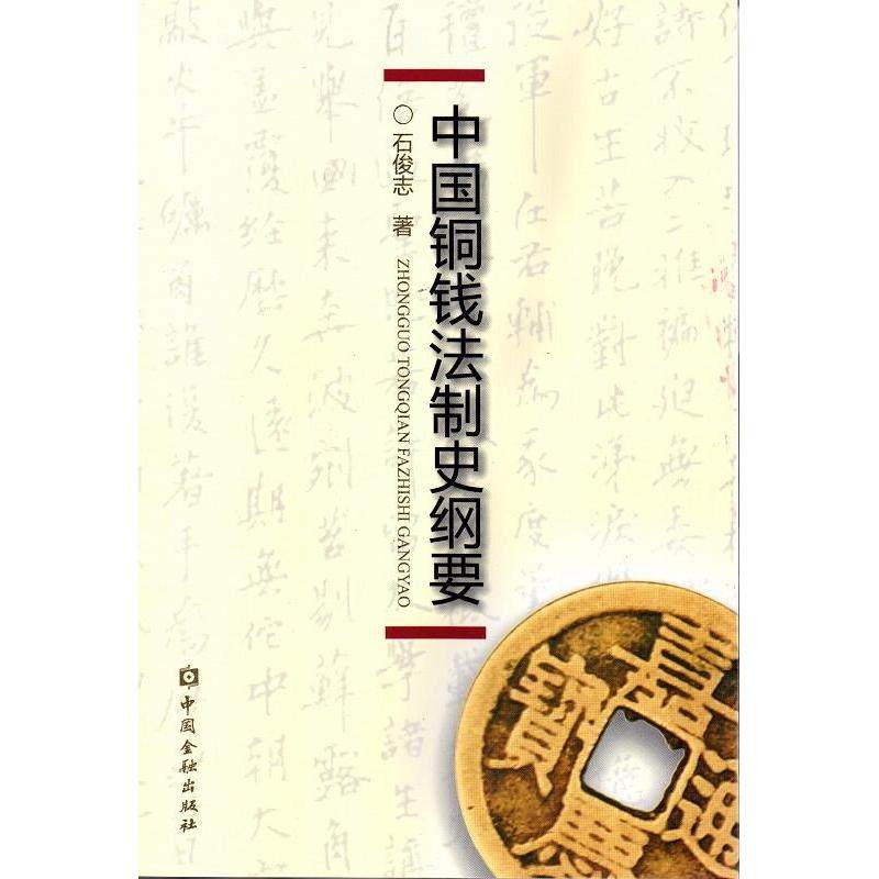 【正版图书】中国铜钱法制史纲要石俊志著中国金融出版社9787504978134