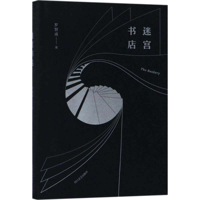 【保正版】迷宫罗智成四川文艺出版社9787541147067