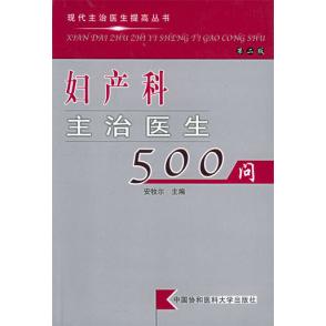 【正版书籍】妇产科主治医生500问现代主治医生提高丛书安牧尔主中国协和医科大学出版社9787810725286
