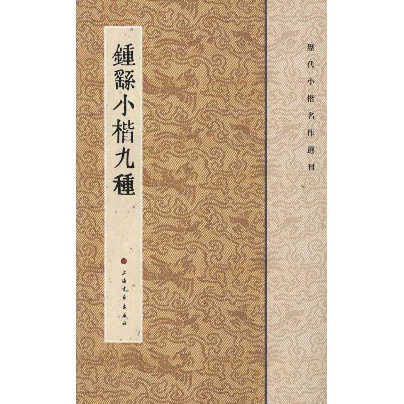 【正版图书】钟繇小楷九种上海书画出版社编上海书画出版社9787547902318
